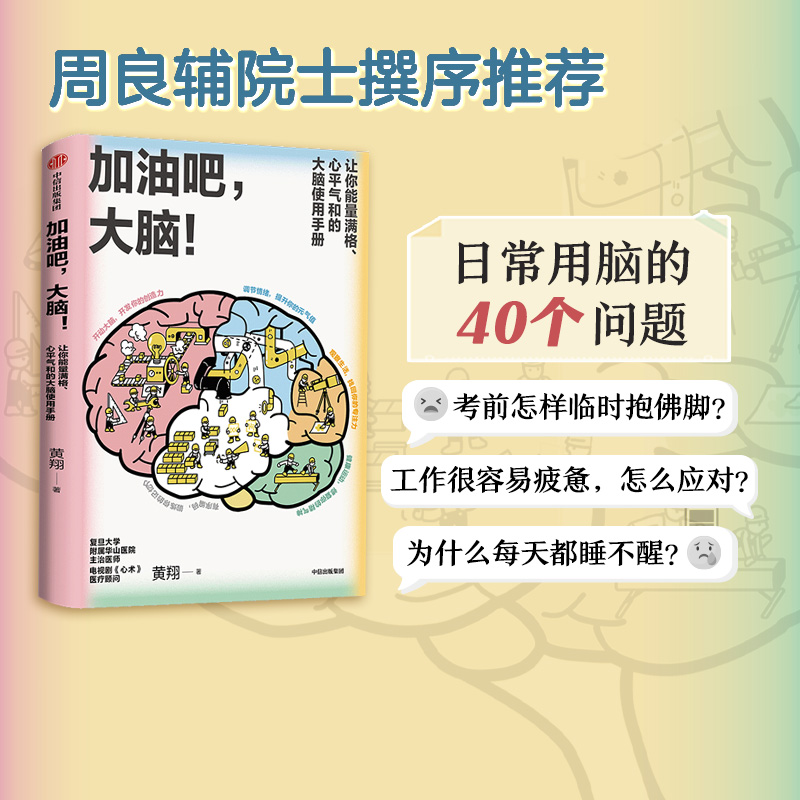 加油吧大脑中国工程院院士周良辅撰序推荐黄翔著教你解决日常生活中的40多个大脑健康问题中信出版图书正版-封面