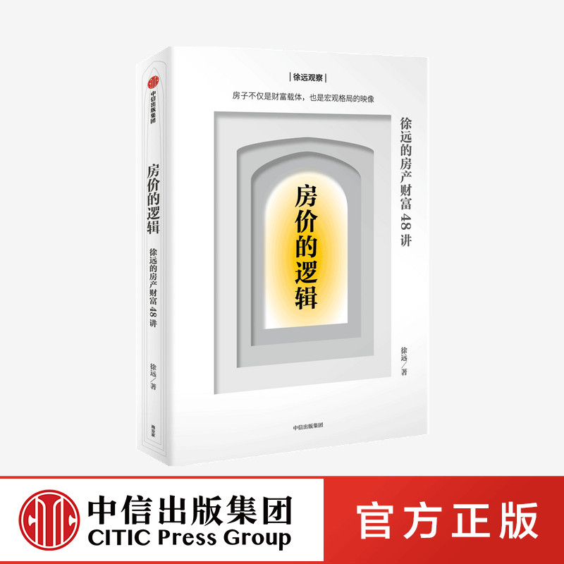 房价的逻辑 徐远的房产财富48讲 徐远著 宏观格局 房产分辨谬误与真相 看清市场与未来趋势 掌握关键财富 中信出版社图书正版属于什么档次？