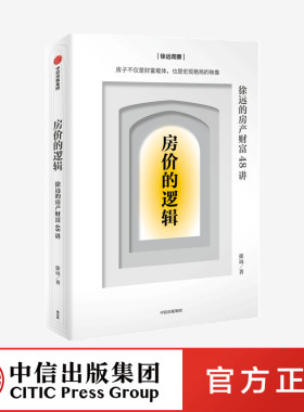 【中信出版社官方直发】房价的逻辑 徐远的房产财富48讲 徐远著