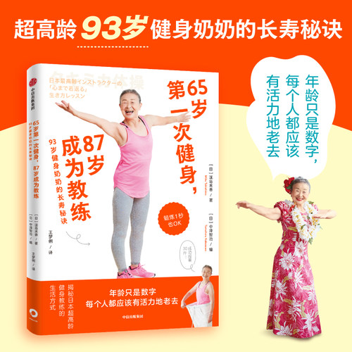 65岁第一次健身，87岁成为教