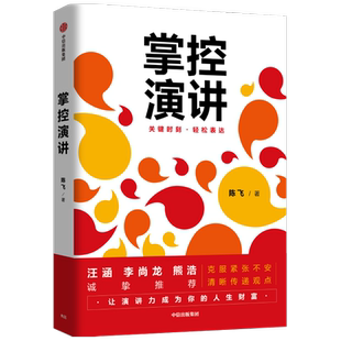 掌控演讲 陈飞 著 包邮 汪涵推荐 演讲 沟通 轻松表达 内驱力 内容沟通 汇报工作 职场演说 中信出版社图书 正版