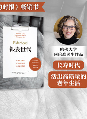 银发世代 路易斯阿伦森著 普利策奖最终入围 协和老年医学专家审定 不得不读的老年之书 老年医学 老年化社会 中信出版社图书