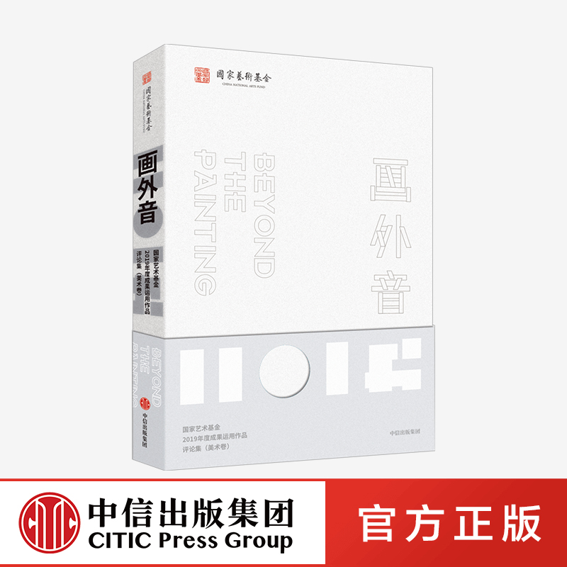 画外音：国家艺术基金2019年度成果运用作品评论集（美术卷） 国家艺术基金管理中心 编著　中信出社