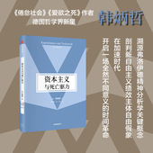 韩炳哲作品第2辑 中信出版 韩炳哲著 剖判新自由主义绩效主体自由假象 溯源弗洛伊德精神分析学关键概念 资本主义与死亡驱力