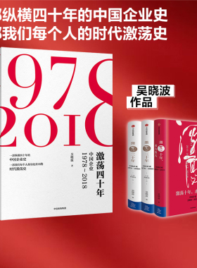 激荡四十年吴晓波 套装3册包邮 激荡三十年激荡十年水大鱼大  茅台传管理书籍 中信出版社图书