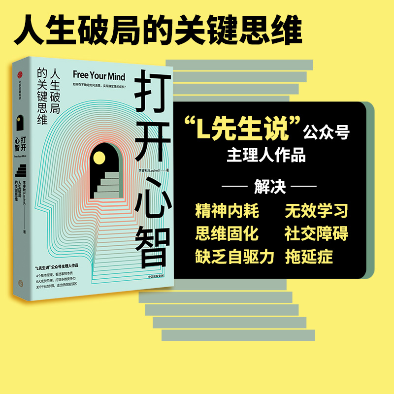 打开心智 人生破局的关键思维 李睿秋著  L先生说  金字塔成长路径 底层原理 心智跃迁 中信出版图书正版书籍 书籍/杂志/报纸 心理学 原图主图