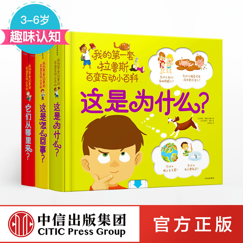 我的第一套拉鲁斯百变互动小百科[3-6岁]（套装共3册）正版 中信出版社