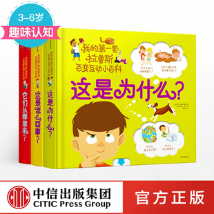 第一套拉鲁斯百变互动小百科 中信出版 书籍 社 共3册 我 套装 正版 6岁