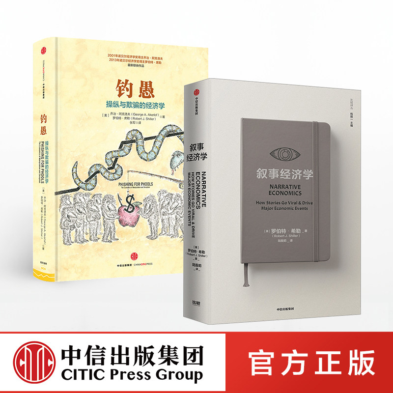 叙事经济学+钓愚（套装2册）罗伯特席勒或罗伯特希勒 著  诺奖得主作品 动物精神作者新作  中信出版社图书