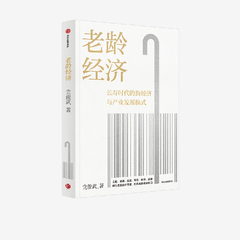 老龄经济 党俊武著 邬沧萍教授 等推荐 长寿时代的新经济与产业发展模式 老龄社会 养老 未来经济 中信出版社图书 正版 书籍/杂志/报纸 经济理论 原图主图