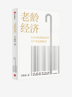 老龄经济 党俊武著 邬沧萍教授 等推荐 长寿时代的新经济与产业发展模式 老龄社会 养老 未来经济 中信出版社图书 正版