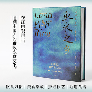 F中信直发 鱼米之乡 中国人的雅致饮食文化 扶霞邓洛普 江南味道江南人文风貌饮食习惯烹饪特点美食掌故江南菜谱料理文化书籍 正版