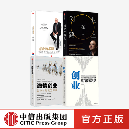 商业的本质+创业在路上+激情创业+创业 中信出版社