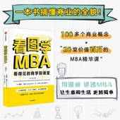 用漫画讲透MBA 一本书搞懂商业 正版 贾森 社图书 巴伦著 中信出版 看图学MBA 全貌