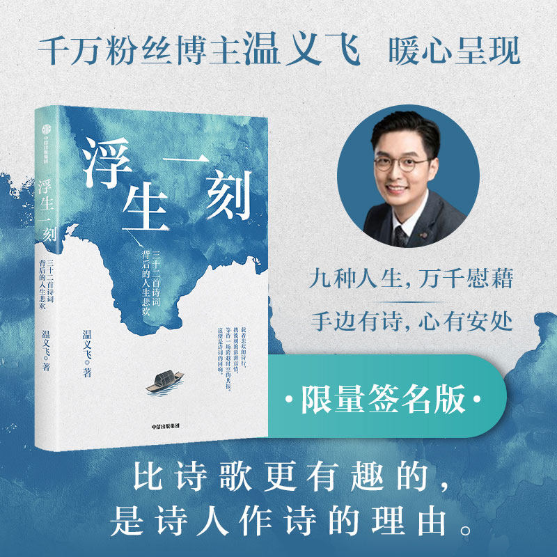 【签名版】浮生一刻 三十二首诗词背后的人生悲欢  千万粉丝博主温义飞著 重构诗词与人生的联结 中信出版社图书 正版 - 实物图