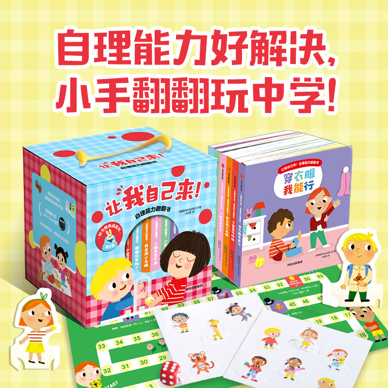 《让我自己来！自理能力翻翻书》