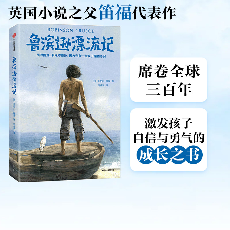 包邮鲁滨逊漂流记平装版作家榜经典名著丹尼尔笛福著中信出版社图书正版书籍-封面