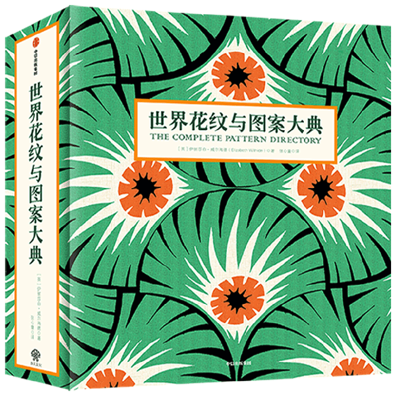 世界花纹与图案大典艺术设计