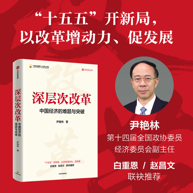 深层次改革尹艳林中信出版