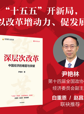 深层次改革 中国经济的难题与突破 尹艳林著 “十五五”中国经济的难题与突破 7大问题+11大举措+2大保障 中信出版社图书 正版