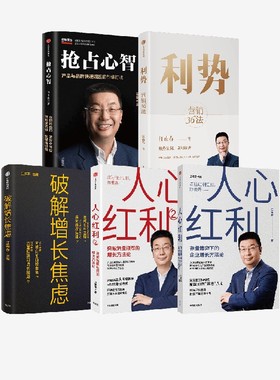 利势+人心红利1+2+破解增长焦虑+抢占心智（套装5册） 江南春著  消费者主权时代 品牌如何算准人心 中信出版社图书