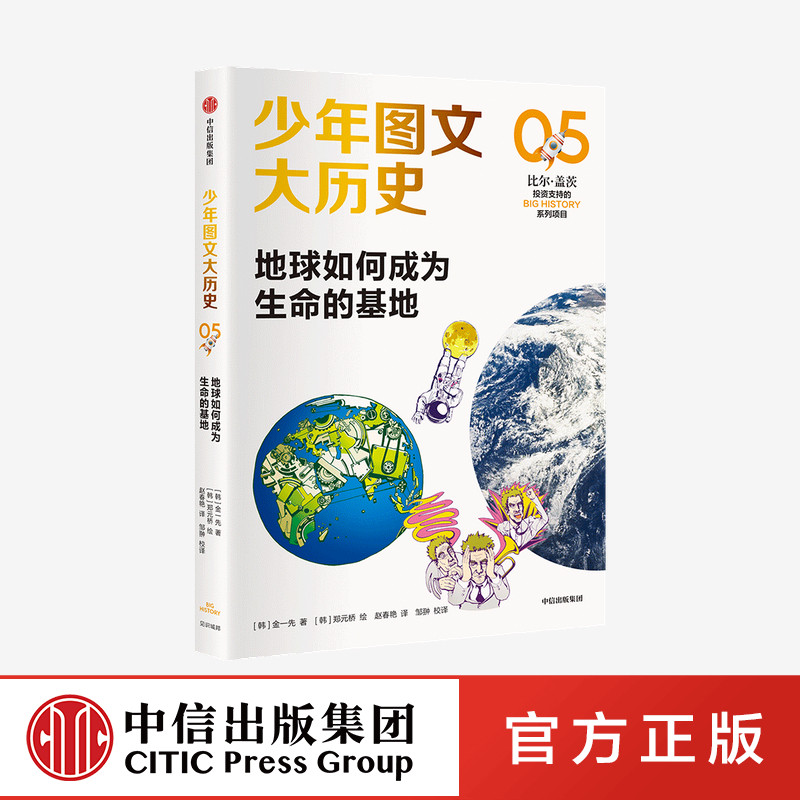 【中信出版社官方直发】少年图文大历史05 地球如何成为生命的基地 金一先著