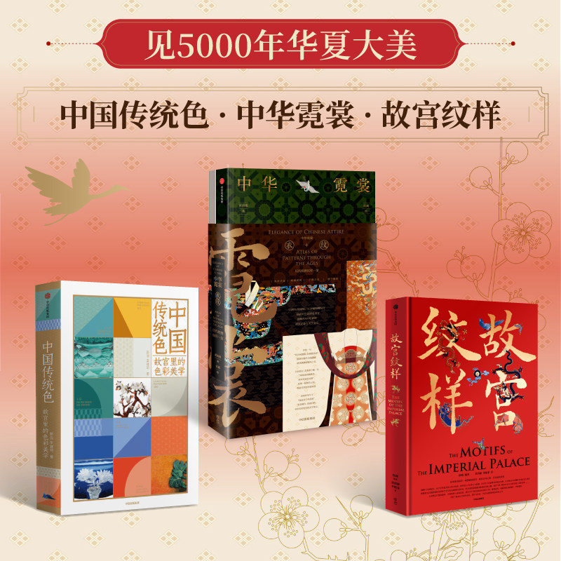 中国传统色+故宫纹样（刷边版）+ 中华霓裳（套装3册）  郭浩 李健明 黄清穗 纹藏著 中信出版社图书 正版