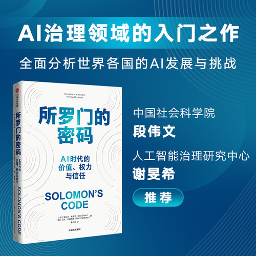 所罗门密码时代价值权力信任