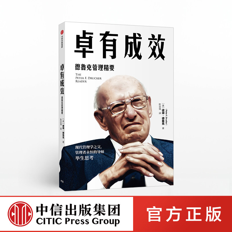 卓有成效 彼得德鲁克著 管理学经典  商业管理 企业管理  领导力 生产力 效能 自我管理  中信出版社图书图片