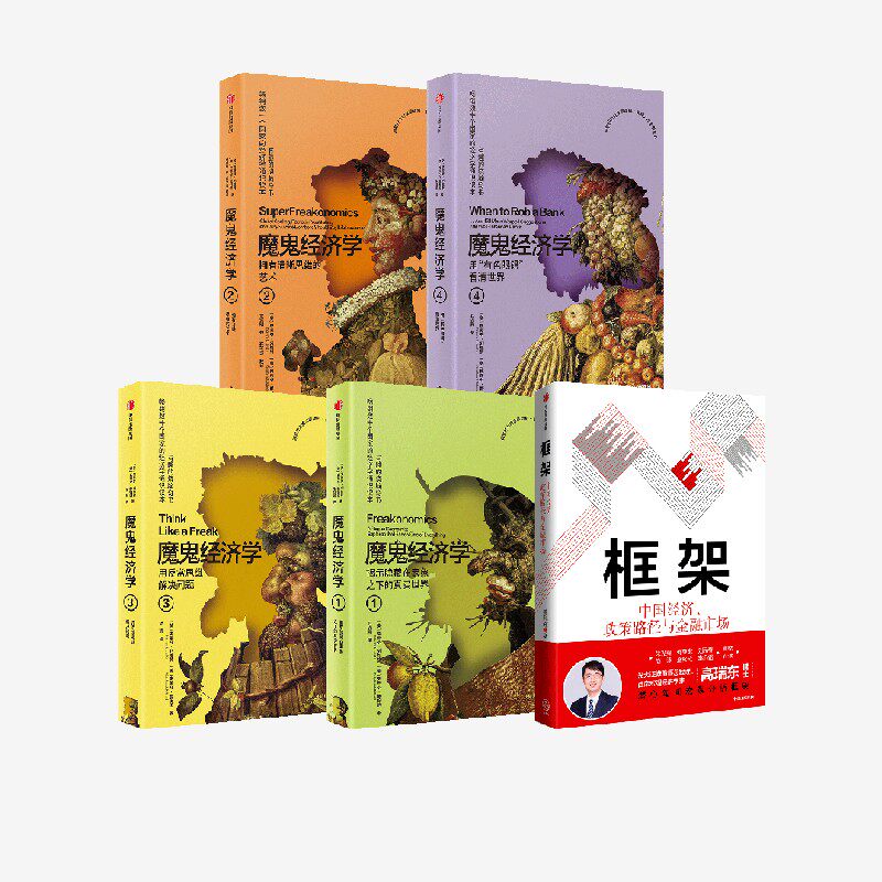 新魔鬼经济学(1-4)+框架高
