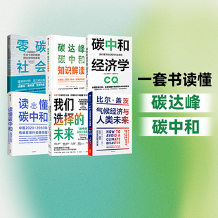 读懂碳中和 中金公司研究部等 我们选择 碳达峰碳中和书籍6册 未来 碳达峰碳中和知识解读 气候经济与人类未来 碳中和经济学