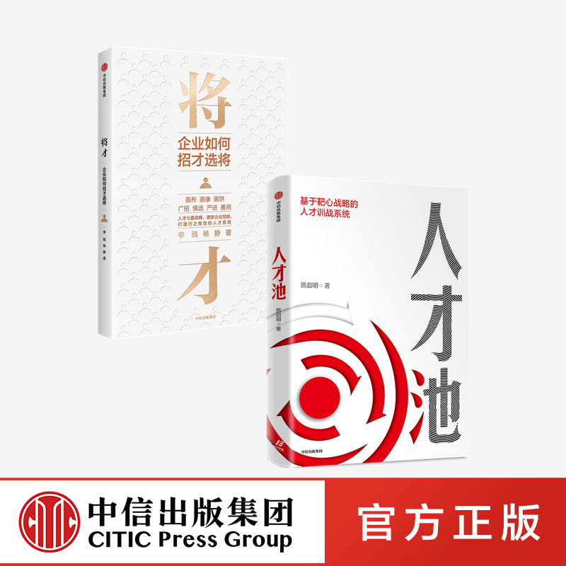 人才池+将才（套装2册）熊启明等著 七星人才战略激发企业效能 打造行之有效的人才系统 中信出版社图书 正版 - 实物图