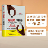 书籍 著 坏战略 好战略 中信出版 理查德鲁梅尔特 作品 正版 全世界战略研究开拓者经典 社图书