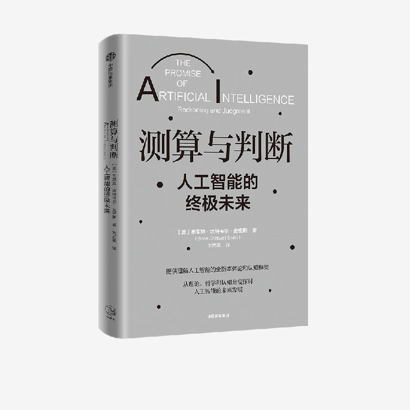 测算与判断人工智能中信出版