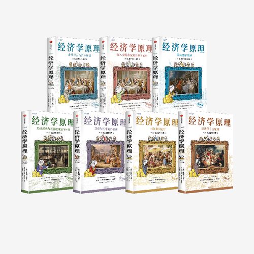经济学原理套装7册中信出版