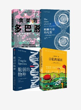 细胞生命的礼赞+脆弱的物种+贪婪的多巴胺+自私的基因（套装4册） 丹尼尔 利伯曼等著 中信出版社图书 正版