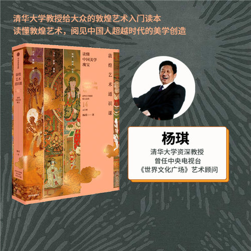 敦煌艺术通识课杨琪著中信出版