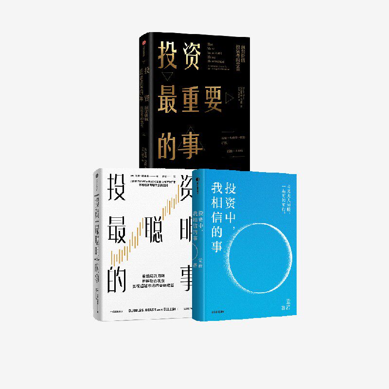 投资中我相信的事 投资最聪明的事 投资最重要的事 套装3册 拉斯 特维德 霍华德 马克斯 孟岩著 中信出版社