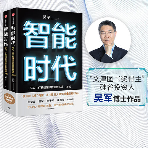 智能时代新版2册中信出版
