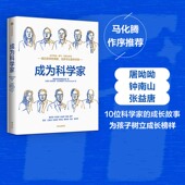 天才少年 传奇人生 马化腾推荐 成为科学家 腾讯出品面向青少年 成长故事 腾讯青少年发展委员会等著 科普书 数学家张益唐