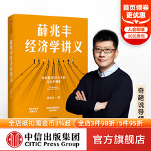 经济学入门 晁然推荐 奇葩说导师 薛教授 社图书 包邮 中信出版 薛兆丰经济学讲义 正版 薛兆丰 经济学原理 经济学教授薛兆丰