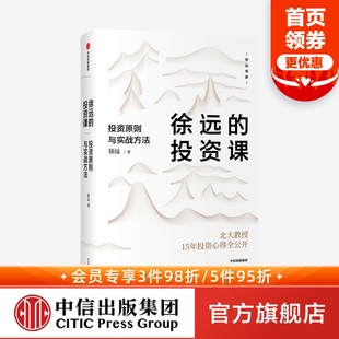 货币 中信出版 财富热点解读 城里 界碑 投资心得全公开 投资理财 徐远 徐远著 房子作者 投资原则与实战方法 投资课 正版