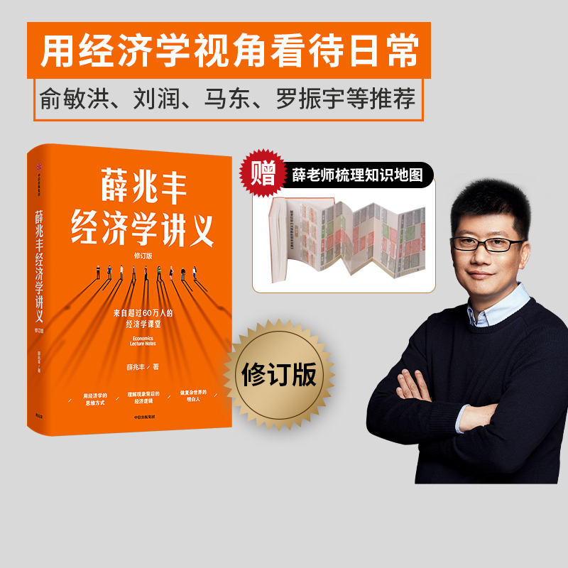 薛兆丰经济学讲义 修订版 薛兆丰著 包邮 新增超万字内容 随书附赠薛老师全新梳理的知识地图 中信出版社图书 正版怎么看?