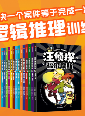 【7-14岁】汪侦探福尔摩斯(全14册) 包邮 伊萨克帕尔苗拉著  兰登书屋经典侦探桥梁书 故事节奏紧凑 悬念重重 中信出版社图书