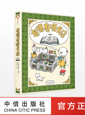 【3-6岁】有呀有呀书店 吉竹伸介 著 日本上市仅15天加印四次 入围文津奖 中信出版社童书 儿童文学 正版书籍