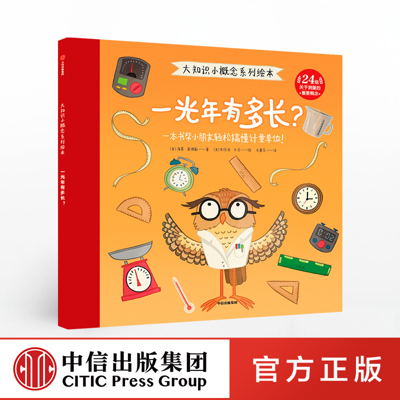 【5-10岁】大知识小概念系列绘本 一光年有多长  海蒂菲德勒 著