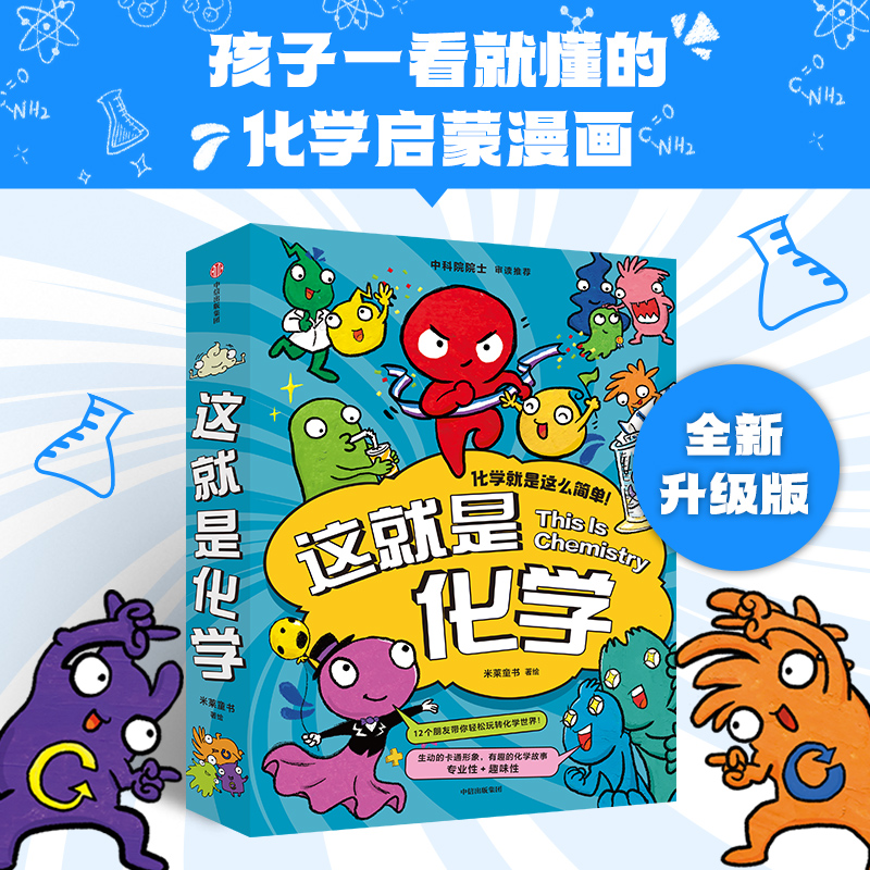 【5-12岁】这就是化学（升级版）藏在孩子身边的化学启蒙 趣味漫画+卡通形象+贴近生活的比喻+简易实验 米莱童 中信 书籍/杂志/报纸 科普百科 原图主图