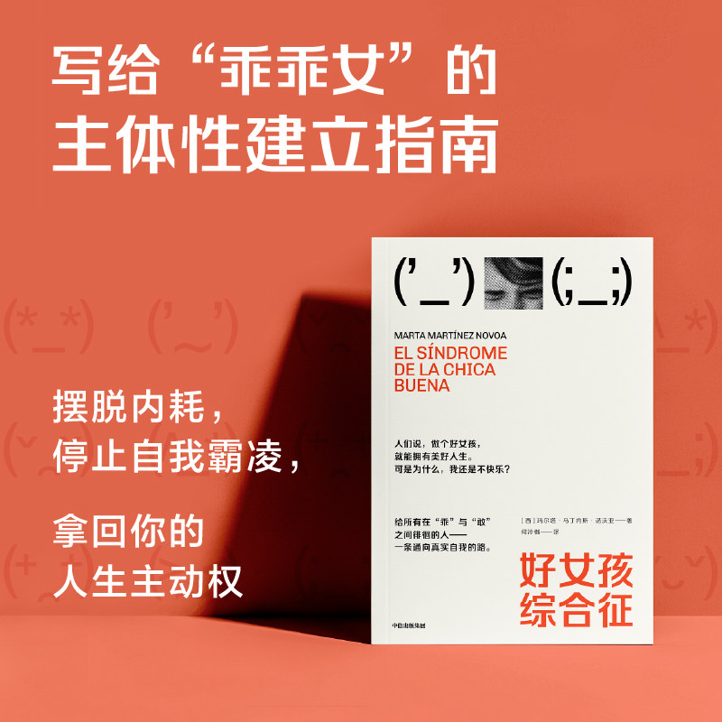 好女孩综合征 玛尔塔 马丁内斯 诺沃亚著 女性 个人成长 自我疗愈 乖乖女 讨好型人格 中信出版社图书 正版