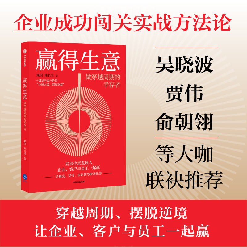 赢得生意：做穿越周期的幸存者观
