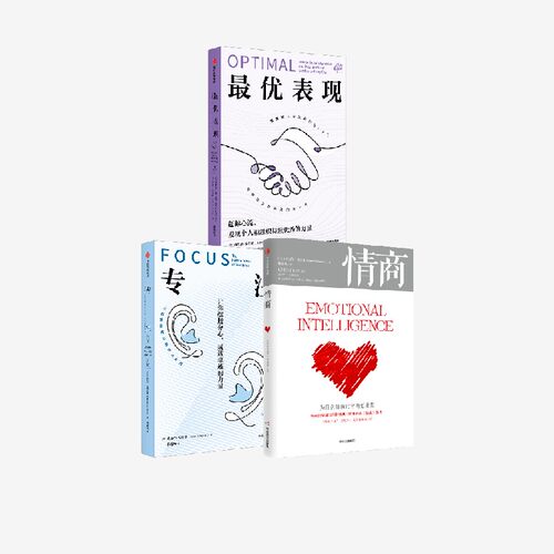 *优表现+专注+情商：为什么情